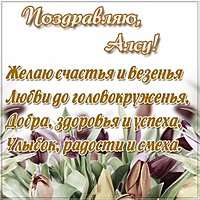 Алсу открытка с поздравлением