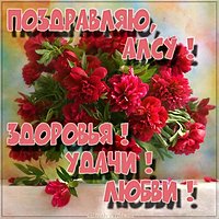 Алсу открытка