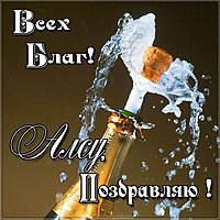 Алсу поздравление картинка