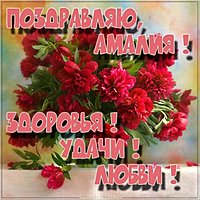 Амалия открытка