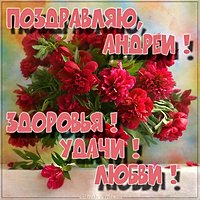 Андрей фото открытка