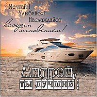 Андрей ты лучший картинка