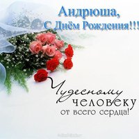 Андрюша с днём рождения открытка