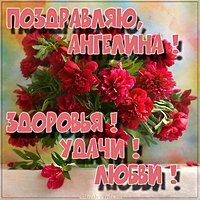 Ангелина открытка