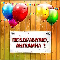 Ангелина поздравляю картинка