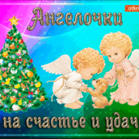 Ангелочки на удачу