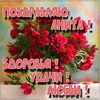 Анита открытка