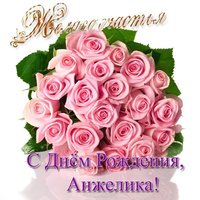 Анжела с днем рождения открытка с поздравлением