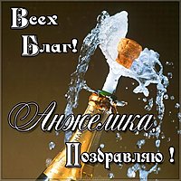 Анжелика поздравление картинка