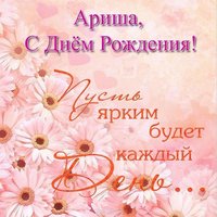 Ариша с днем рождения открытка