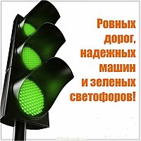 Автомобилистам открытка