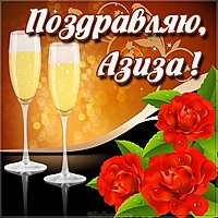 Азиза открытка