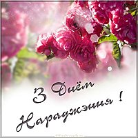 Белорусская открытка с днем рождения