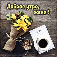 Бесплатная электронная картинка доброе утро жене