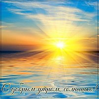 Бесплатная электронная картинка с добрым утром солнышко