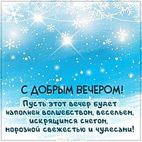 Бесплатная электронная картинка с добрым вечером зимняя