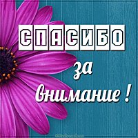Бесплатная электронная картинка спасибо за внимание