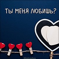 Бесплатная электронная картинка ты меня любишь