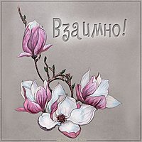 Бесплатная электронная картинка взаимно
