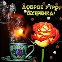 Бесплатная электронная открытка доброе утро сестренка