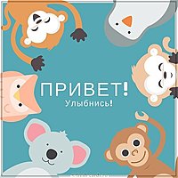 Бесплатная электронная открытка привет
