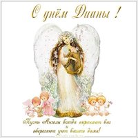 Бесплатная электронная открытка с днем Дианы