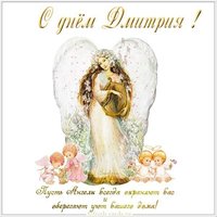 Бесплатная электронная открытка с днем Дмитрия