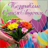 Бесплатная электронная открытка с днем Лидочки