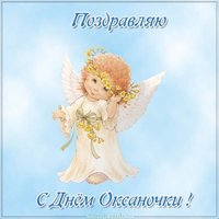 Бесплатная электронная открытка с днем Оксаночки