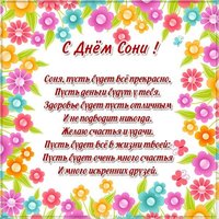 Бесплатная электронная открытка с днем Сони
