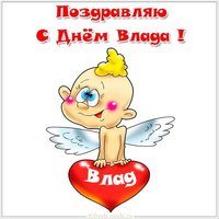 Бесплатная электронная открытка с днем Влада