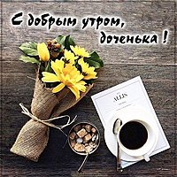 Бесплатная электронная открытка с добрым утром доченька