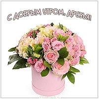 Бесплатная электронная открытка с добрым утром друзья