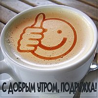 Бесплатная электронная открытка с добрым утром подружка