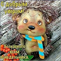 Бесплатная электронная открытка с добрым утром понедельника