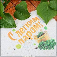 Бесплатная электронная открытка с легким паром
