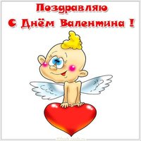 Бесплатная электронная открытка с поздравлением с днем Валентина