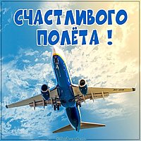 Бесплатная электронная открытка счастливого полета