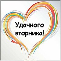 Бесплатная электронная открытка со вторником