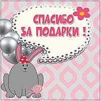 Бесплатная электронная открытка спасибо за подарки