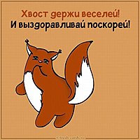 Бесплатная электронная открытка выздоравливай скорее прикольную