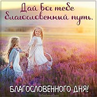 Бесплатная фото открытка благословенного дня