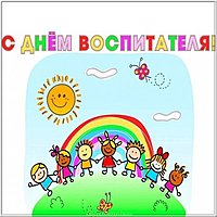 Бесплатная картинка день воспитателя