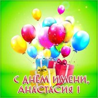 Бесплатная картинка на именины Анастасии