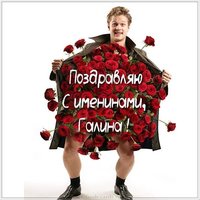 Бесплатная картинка на именины Галины