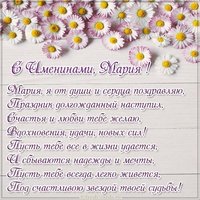 Бесплатная картинка на именины Марии