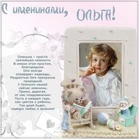 Бесплатная картинка на именины Ольги