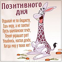 Бесплатная картинка позитивного дня