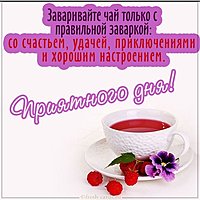 Бесплатная картинка приятного дня
