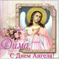 Бесплатная картинка с днем ангела Дима